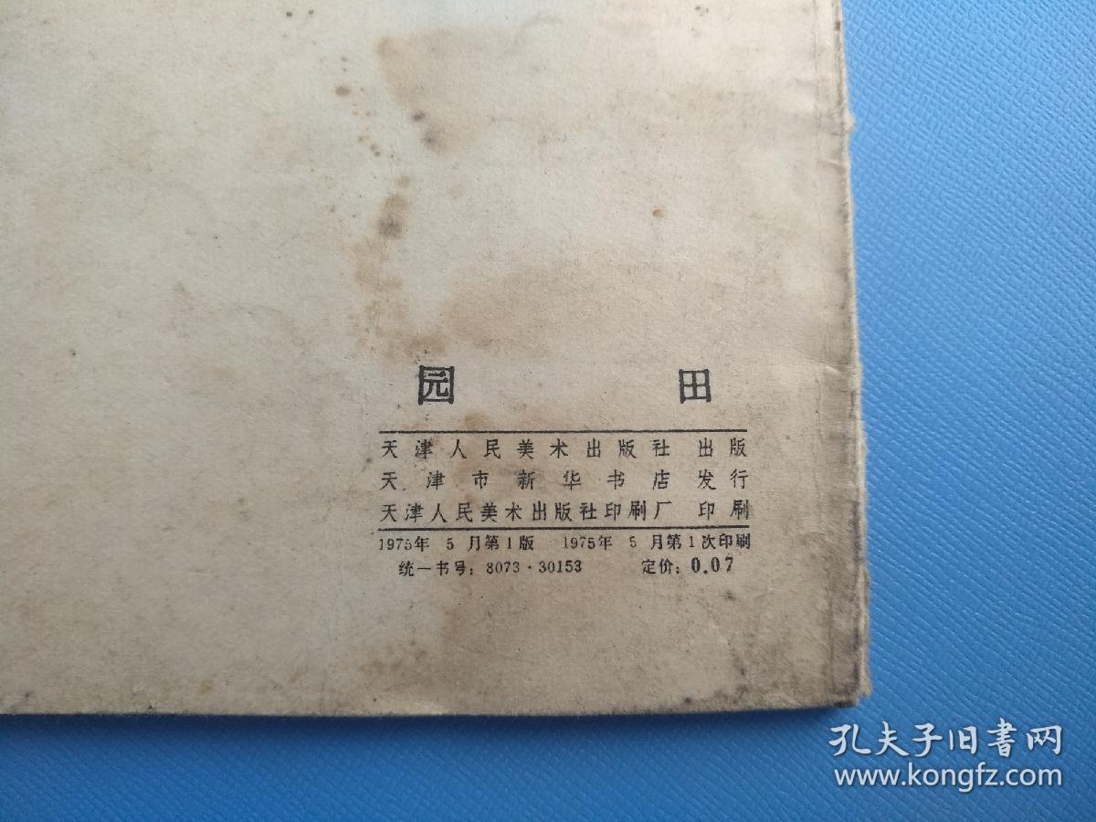 园田（1975年1版1印）
