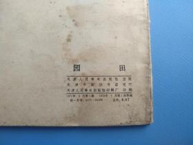 园田（1975年1版1印）