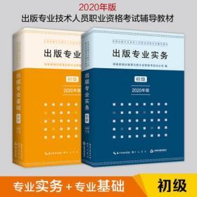 正版2020年版全国出版专业技术人员职业资格考试教材-出版专业基础+出版专业实务(初级)共2本