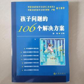 孩子问题的106个解决方案