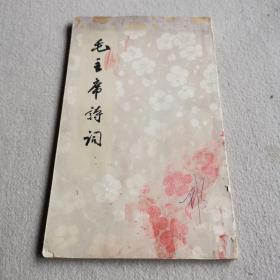 经典老版书 繁体竖版 毛泽东诗词（1963年） 人民文学出版社出版