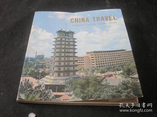 中国旅行 （郑州、洛阳、安阳、林县）英文版