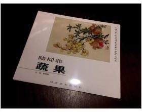 中国美术学院中国画系名家教学示范作品精选. 蔬果
