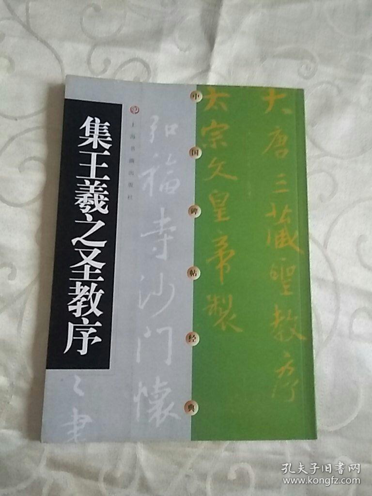 集王羲之圣教序