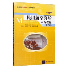 民用航空客舱设备教程（第2版）/高等院校民航服务专业系列教材