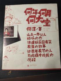 何年何月何大宝