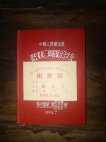 1957年，中国人民解放军防空军第二师积极分子大会，两件合售 （品相佳）—— 笔记本（18X13X2厘米），出席证（10X7.4厘米）