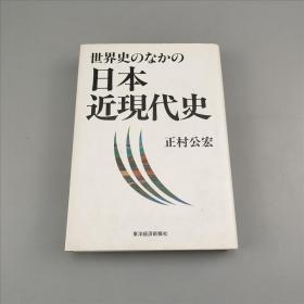 世界史のなかの日本近现代史