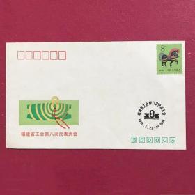 1990年福建省工会第八次代表大会纪念封