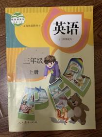 人教版  小学三年级 英语  上册