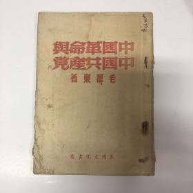 中国革命与中国共产党