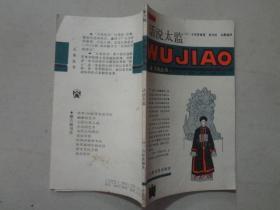 五角丛书：话说太监（第七六辑）寺尾善雄著 八五品 87年1版1印 上海文化出版社 91页