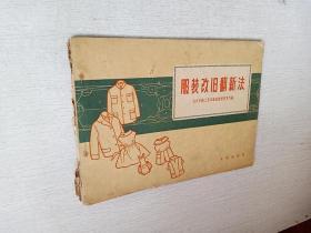 服装改旧翻新法北京出版社1961年1版1印