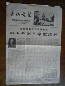 乐山文艺(1978年7月增刊.悼念郭沫若同志逝世专刊)