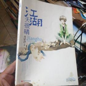 江湖天很晴