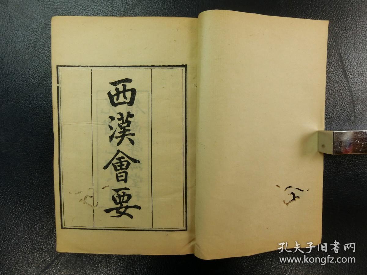 「西漢會要七十巻」9冊揃