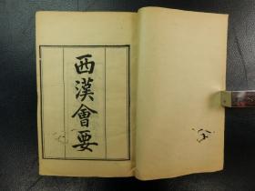 「西漢會要七十巻」9冊揃