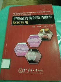 胃肠道内镜射频消融术临床应用