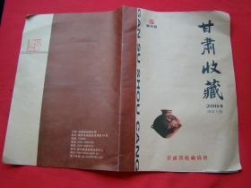 甘肃收藏（2004年-创刊号8开）