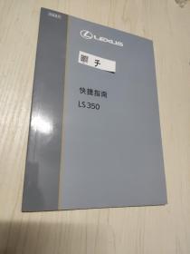 Lexus雷克萨斯 快捷指南 LS350