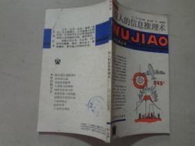 五角丛书：惊人的信息推理术（第四辑）山上定也著 八五品 87年1版1印 上海文化出版社 102页