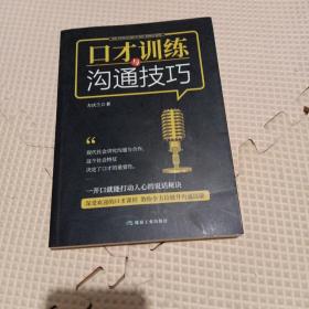 口才训练与沟通技巧