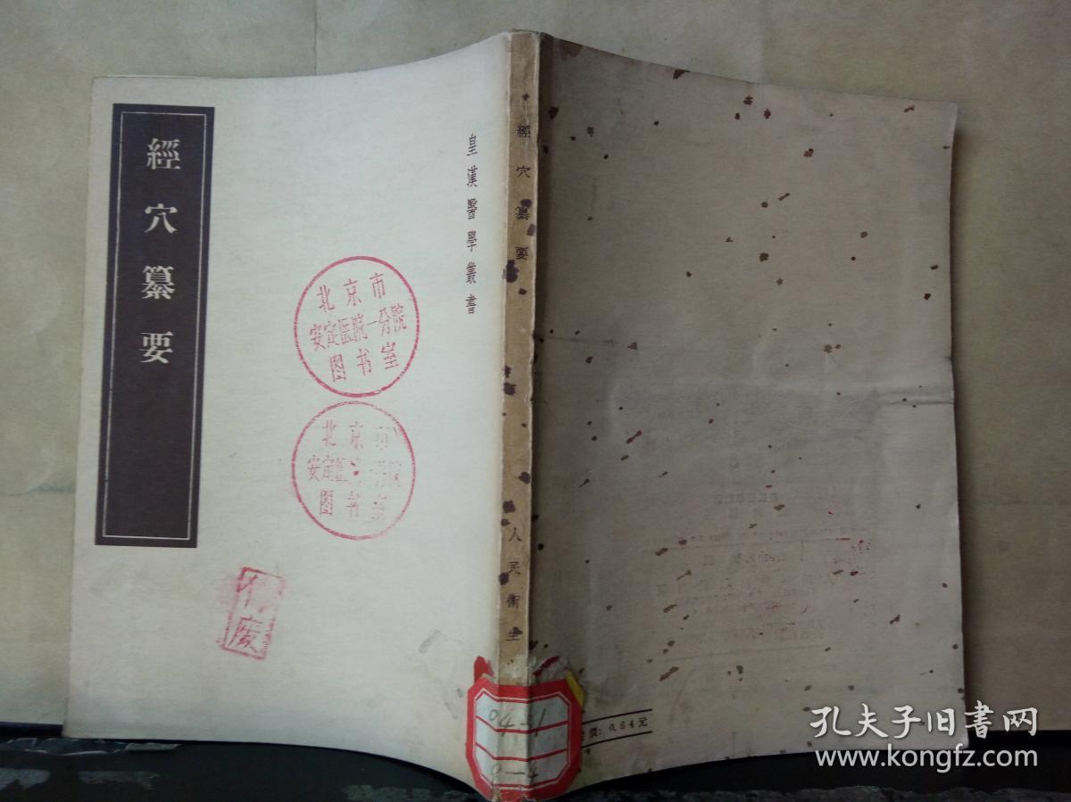 经穴纂要（馆藏）1955年一版一印