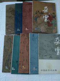 朵云〈1.2.3.4.5.6.7.8.10集〉共9本合出售，中国画艺术丛集