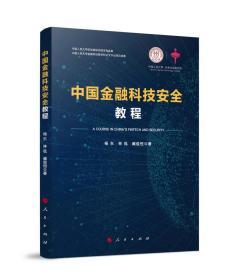 《中国金融科技安全教程》科技安全体系 国金融科技安全教程 人民出版社9787010193984