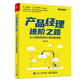 产品经理进阶之路：从小白到专家的升职加薪地图(博文视点出品)9787121391941