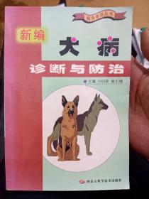 新編犬病診斷與防治