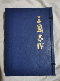 ｛游戏光盘｝三国志（IV/四）威力加强版（第3波）【装帧精美/古书盒子 1999年发行 原盒装光盘一片+军师指南一册+操作手册一本+地图一张+用户服务卡一张+感谢卡一张】