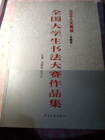 2008人文奥运:全国大学生书法大赛作品集:珍藏版