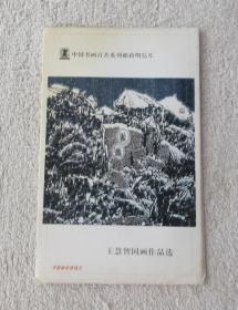 中国书画百杰系列邮政明信片  王慧智国画作品选 （1套8张）