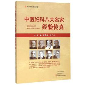 北京名医世纪传媒：中国妇科八大名家经验传真