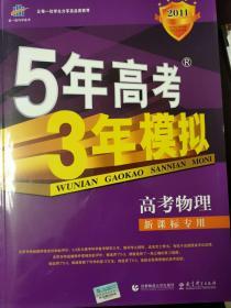 5年高考3年模拟高考物理（新课标专用）