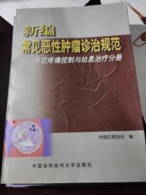 新编常见恶性肿瘤诊治规范.（一套12本少妇科、泌尿2册）10本合售