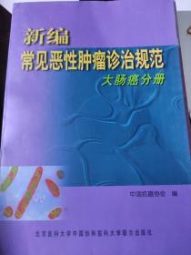 新编常见恶性肿瘤诊治规范.（一套12本少妇科、泌尿2册）10本合售