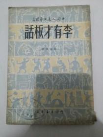 《李有才板话》49年出版的老书，既有文学价值，又有收藏价植。