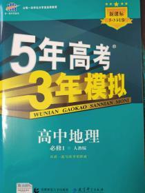 5年中考3年模拟高中地理必修1（人教版）