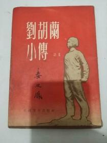 刘胡兰小传（一九五三年出版，繁体竖版）