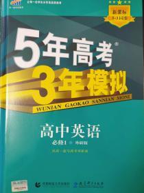 5年中考3年模拟高中英语必修1（外研版）