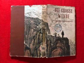 DIE GROSSE WENDE（伟大的转折），德文版，精装，1962年一版一印