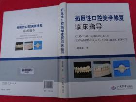 拓展性口腔美学修复临床指导