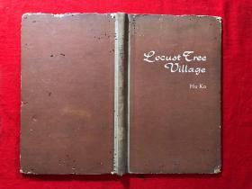 精装《Locust Tree Village》（槐树庄），1961年一版一印