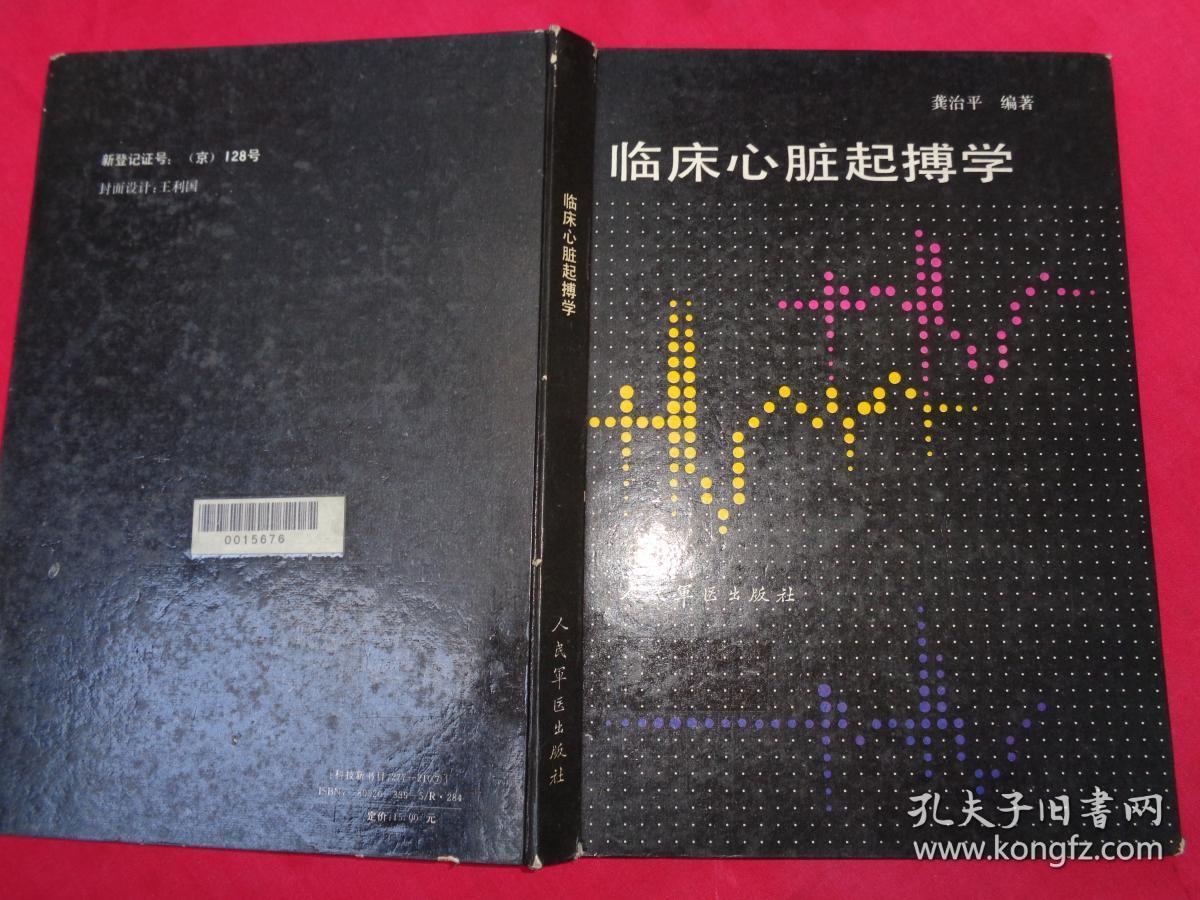 临床心脏起搏学
