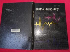 临床心脏起搏学