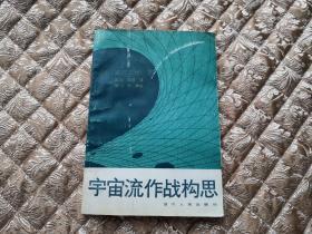 围棋棋谱：宇宙流作战构思 实物拍照 按图发货【正版原书】