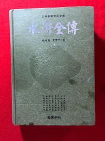 古典名著普及文库：水浒全传