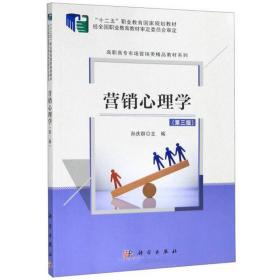 营销心理学专著孙庆群主编yingxiaoxinlixue